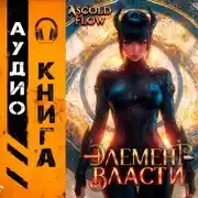 Постер книги Элемент власти. Том VI