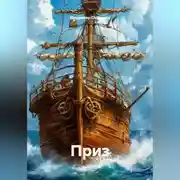 Постер книги Приз