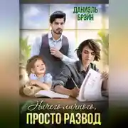 Постер книги Ничего личного, просто развод