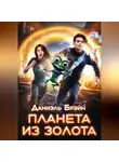 Даниэль Брэйн - Планета из золота