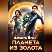 Постер книги Планета из золота