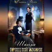 Постер книги Школа прошлой жизни