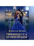 Даниэль Брэйн - Принцесса и призраки