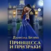 Постер книги Принцесса и призраки