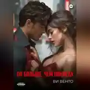 Постер книги Он больше, чем никогда