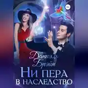 Постер книги Ни пера в наследство