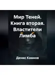 Денис Камков - Мир Теней. Книга вторая. Властители Лимба