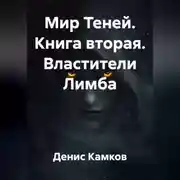 Постер книги Мир Теней. Книга вторая. Властители Лимба