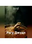 Алексей Гаряев - Рагу Джуди