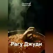 Постер книги Рагу Джуди