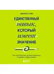 Джонатан А. Леви - Единственный навык, который имеет значение. Как читать быстрее, больше запоминать и усваивать любые знания