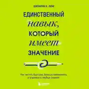Постер книги Единственный навык, который имеет значение. Как читать быстрее, больше запоминать и усваивать любые знания
