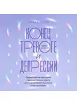 Алекс Корб - Конец тревоге и депрессии. Эффективная методика перенастройки мозга для управления мыслями и настроением