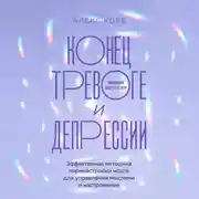 Постер книги Конец тревоге и депрессии. Эффективная методика перенастройки мозга для управления мыслями и настроением