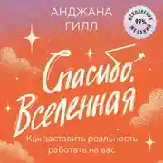 Постер книги Спасибо, Вселенная! Как заставить реальность работать на вас