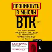Постер книги Проникнуть в мысли BTK. Подлинная история тридцатилетней охоты на жесточайшего серийного убийцу из Уичито