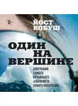 Йост Кобуш - Один на вершине. Биография самого отчаянного альпиниста нового поколения