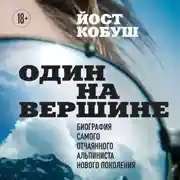 Постер книги Один на вершине. Биография самого отчаянного альпиниста нового поколения