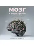 Йоханнес Фрайтаг - Мозг и удары судьбы. Как запрограммировать свой разум на устойчивость к любым испытаниям