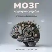 Постер книги Мозг и удары судьбы. Как запрограммировать свой разум на устойчивость к любым испытаниям