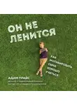 Адам Прайс - Он не ленится. Как мотивировать сына хорошо учиться