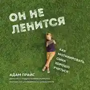 Постер книги Он не ленится. Как мотивировать сына хорошо учиться