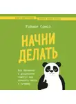 Раймон Самсо - Начни делать. Как привычки и дисциплина помогут вам изменить жизнь к лучшему