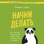 Постер книги Начни делать. Как привычки и дисциплина помогут вам изменить жизнь к лучшему
