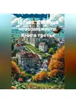 Владимир Малянкин - КНИГА ТРЕТЬЯ. МУХОВ. СТОЛИЦА НЕВОЗМОЖНОГО.