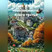 Постер книги КНИГА ТРЕТЬЯ. МУХОВ. СТОЛИЦА НЕВОЗМОЖНОГО.