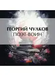 Георгий Чулков - Поэт-воин