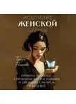 Тамара Рогачёва - Исцеление женской судьбы