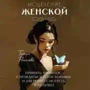 Постер книги Исцеление женской судьбы