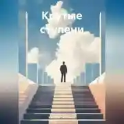 Постер книги Крутые ступени