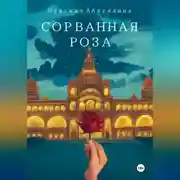 Постер книги Сорванная роза