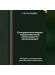 Сергей Каледин - Совершенствование маркетинговой деятельности организации