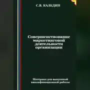 Постер книги Совершенствование маркетинговой деятельности организации