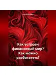 Алексей Давыдов - Как устроен финансовый мир? Как можно разбогатеть?