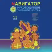 Постер книги Nавигатор руководителя учебного центра