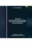 Сергей Каледин - Анализ и совершенствование системы управления организации