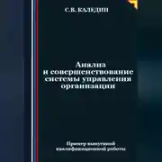 Постер книги Анализ и совершенствование системы управления организации