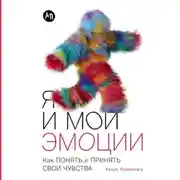Постер книги Я и мои эмоции: Как понять и принять свои чувства