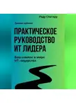 Раду Спатару - Практическое Руководство ИТ-Лидера