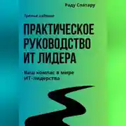 Постер книги Практическое Руководство ИТ-Лидера