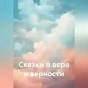 Постер книги Сказки о вере и верности
