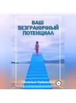 Наталья Чумакова - Ваш безграничный потенциал