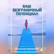 Постер книги Ваш безграничный потенциал