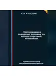 Сергей Каледин - Оптимизация товарных потоков на складе торговой компании