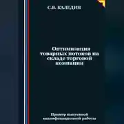 Постер книги Оптимизация товарных потоков на складе торговой компании