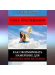 Dilyara Alieva - Сила Притяжения. Как сформировать намерение для исполнения желания